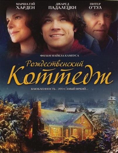 Рождественский коттедж 2008 Смотреть Онлайн Бесплатно в Хорошем Качестве