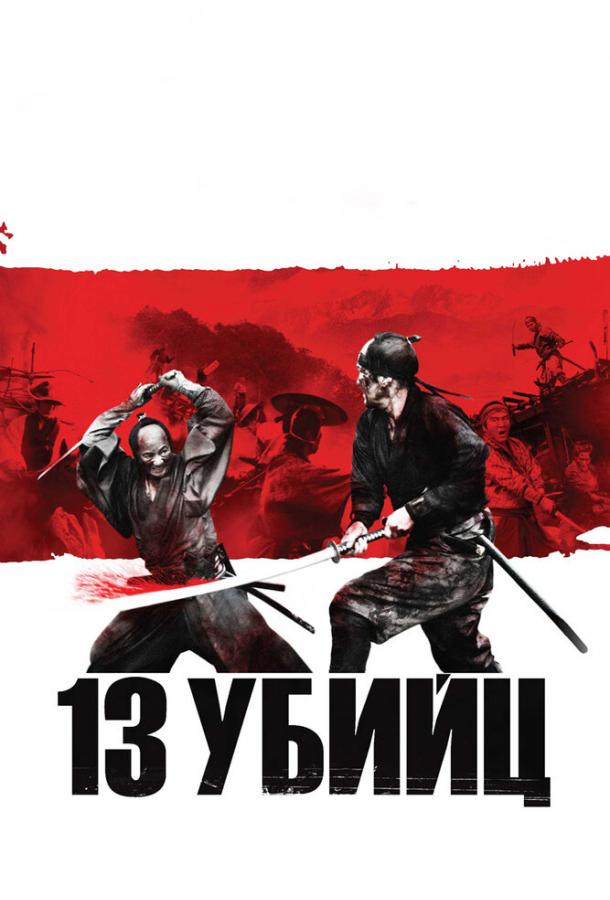 Фильм 13 убийц (2010) смотреть онлайн в хорошем качестве