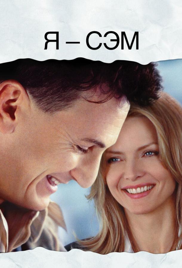 Фильм Я – Сэм 2001 года смотреть онлайн с участием Мишель Пфайффер и Дакоты Фаннинг