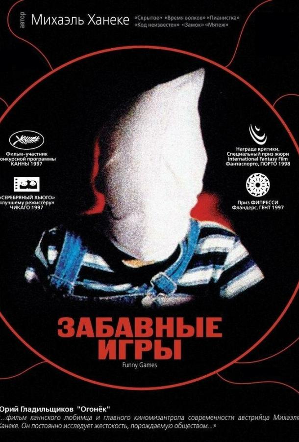Забавные игры 1997 Смотреть Онлайн Бесплатно в Хорошем Качестве