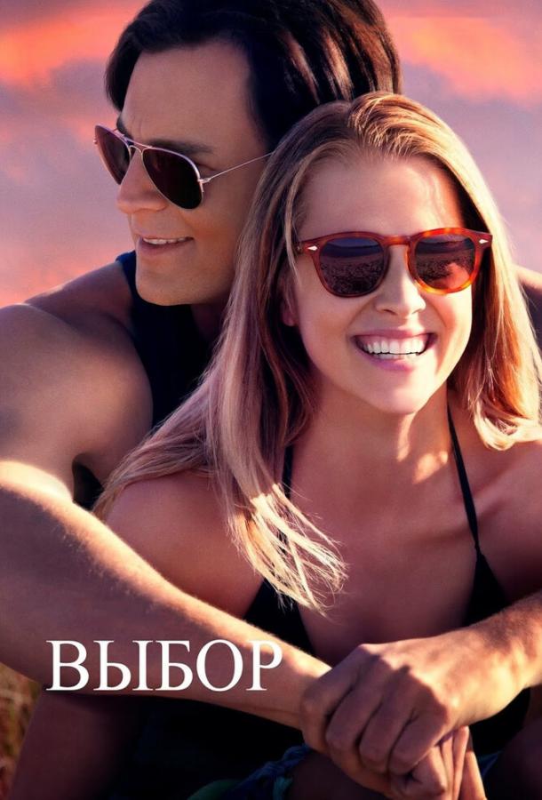 Фильм Выбор (2015) - смотрите онлайн в хорошем качестве