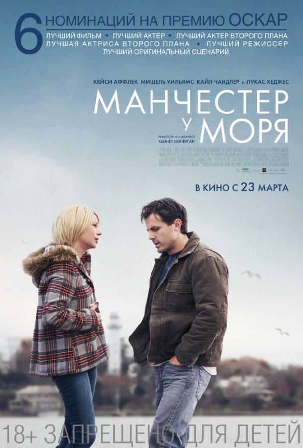 Фильм Манчестер у моря (2016) смотреть онлайн в хорошем качестве